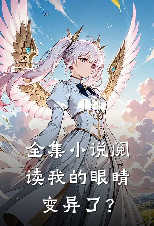 全集小说阅读我的眼睛变异了？