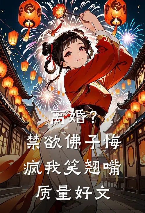 离婚？禁欲佛子悔疯，我笑翘嘴质量好文