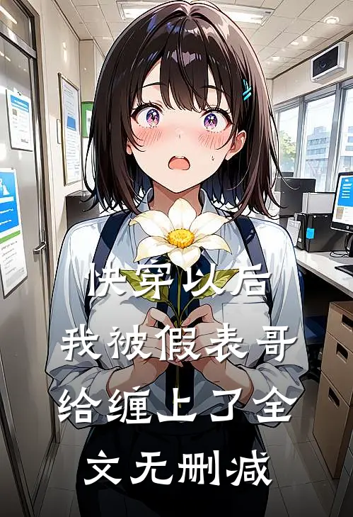 快穿以后，我被假表哥给缠上了全文无删减
