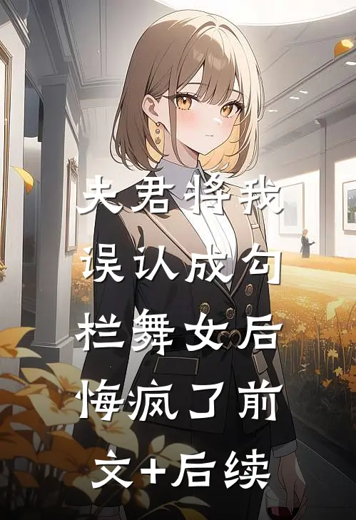 夫君将我误认成勾栏舞女后，悔疯了前文+后续