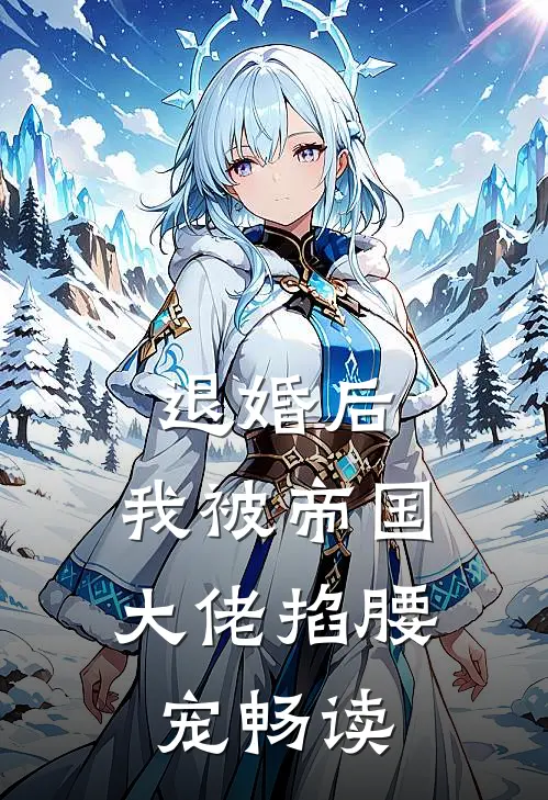 退婚后，我被帝国大佬掐腰宠畅读