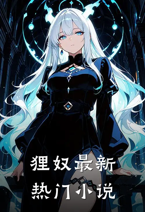 狸奴最新热门小说