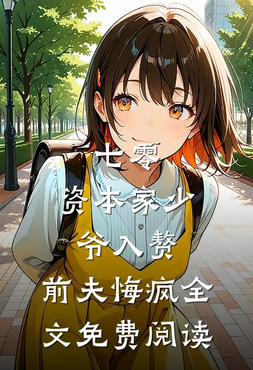七零：资本家少爷入赘，前夫悔疯全文免费阅读