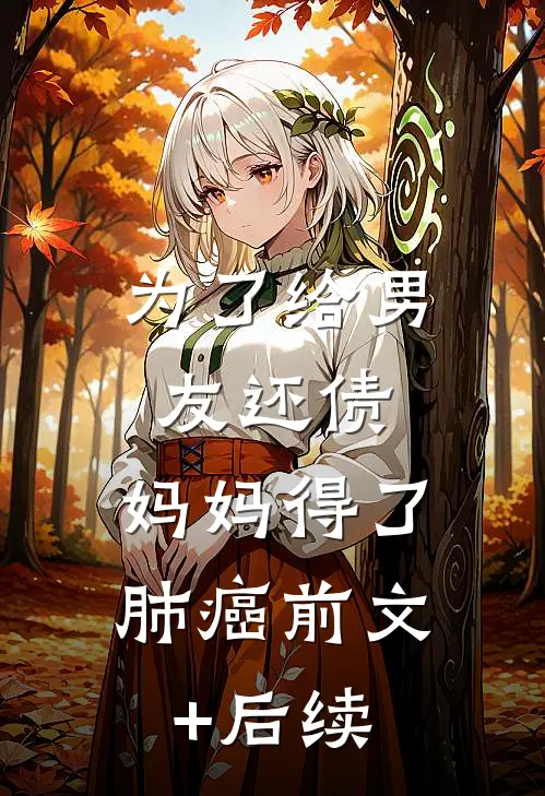 为了给男友还债，妈妈得了肺癌前文+后续