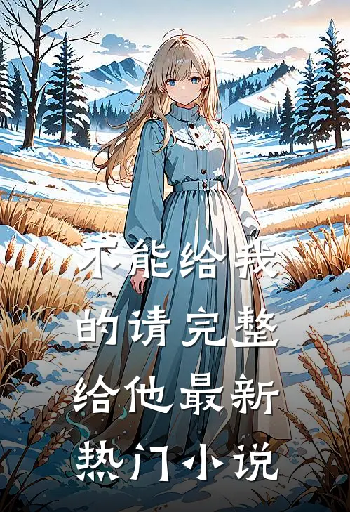 不能给我的请完整给他最新热门小说