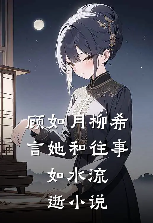 顾如月柳希言她和往事，如水流逝小说