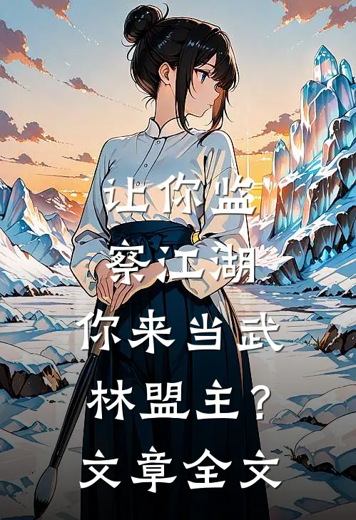让你监察江湖，你来当武林盟主？文章全文