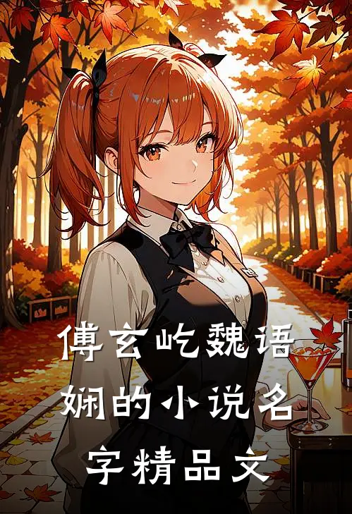傅玄屹魏语娴的小说名字精品文