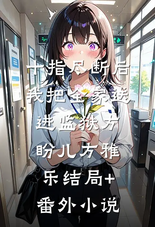 十指尽断后，我把全家送进监狱方盼儿方雅乐结局+番外小说