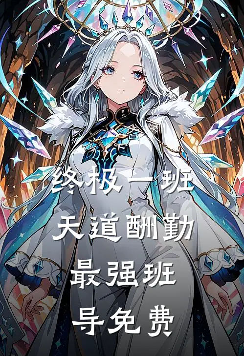 终极一班：天道酬勤，最强班导免费