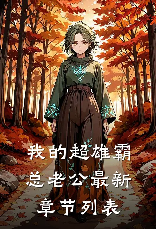 我的超雄霸总老公最新章节列表