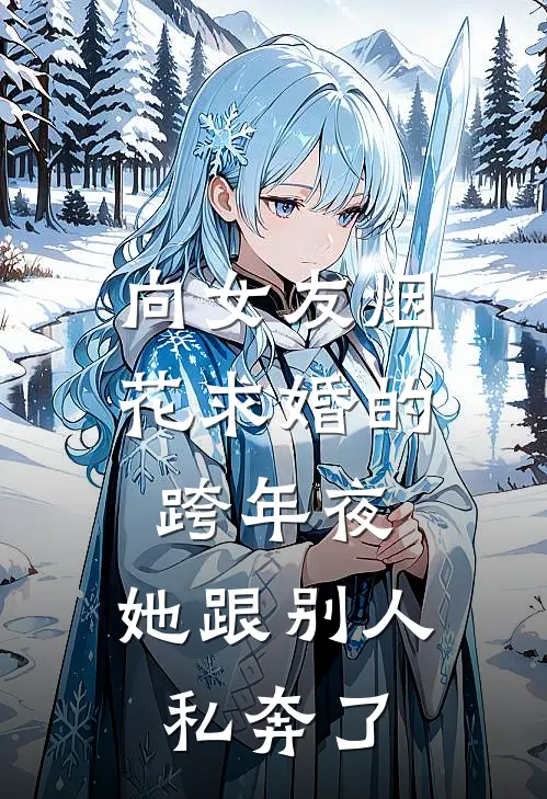 向女友烟花求婚的跨年夜，她跟别人私奔了