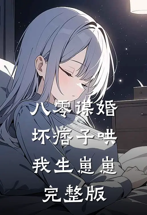八零谋婚：坏痞子哄我生崽崽完整版