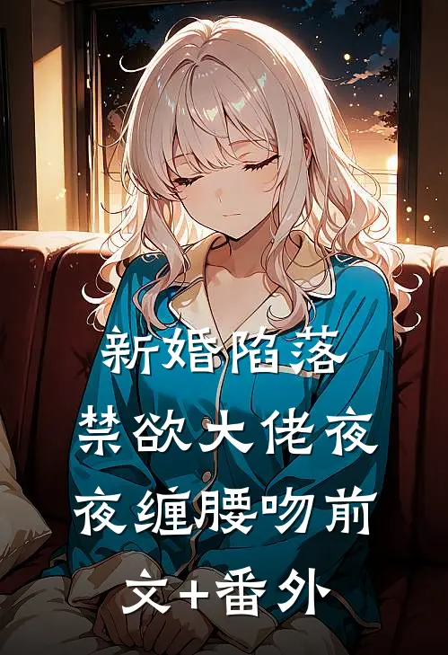 新婚陷落，禁欲大佬夜夜缠腰吻前文+番外