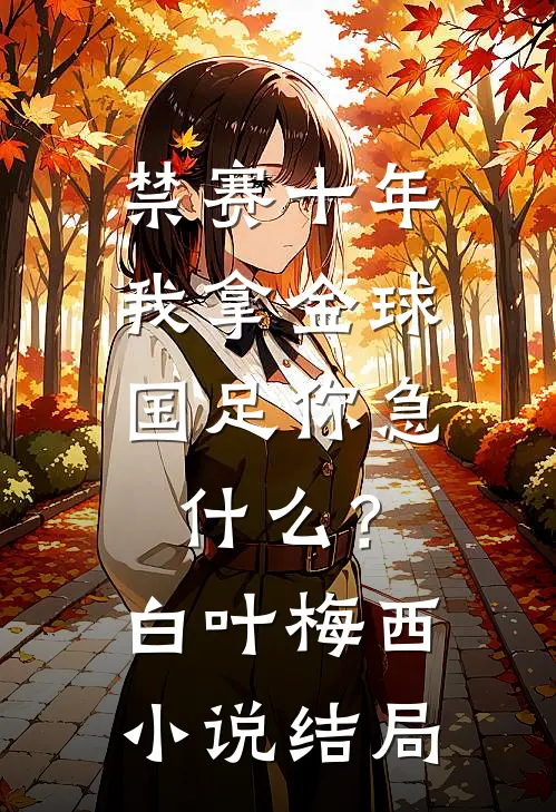禁赛十年，我拿金球国足你急什么？白叶梅西小说结局