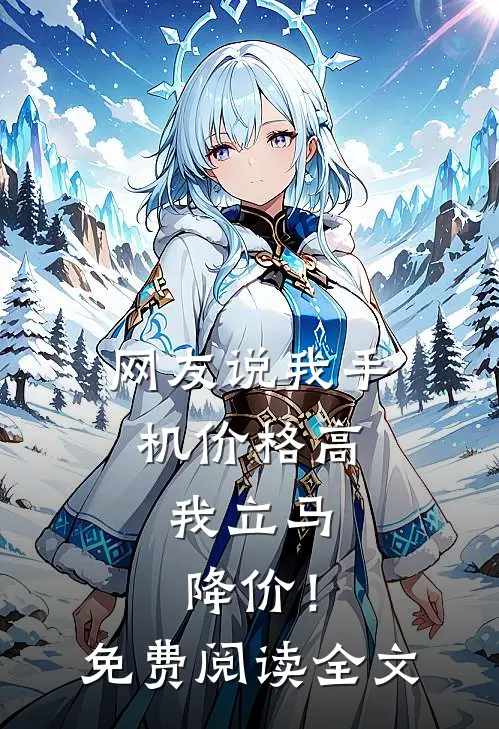 网友说我手机价格高，我立马降价！免费阅读全文