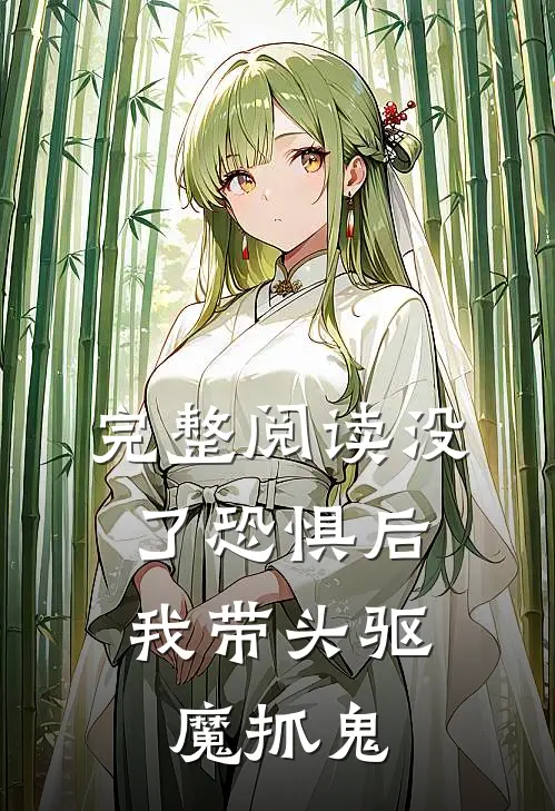 完整阅读没了恐惧后，我带头驱魔抓鬼