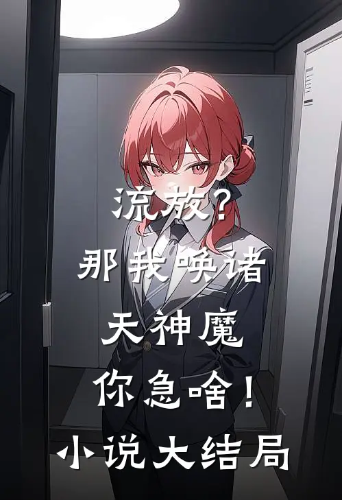 流放？那我唤诸天神魔，你急啥！小说大结局
