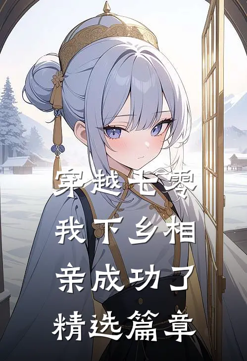 穿越七零，我下乡相亲成功了精选篇章