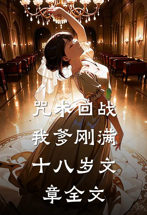 咒术回战：我爹刚满十八岁文章全文