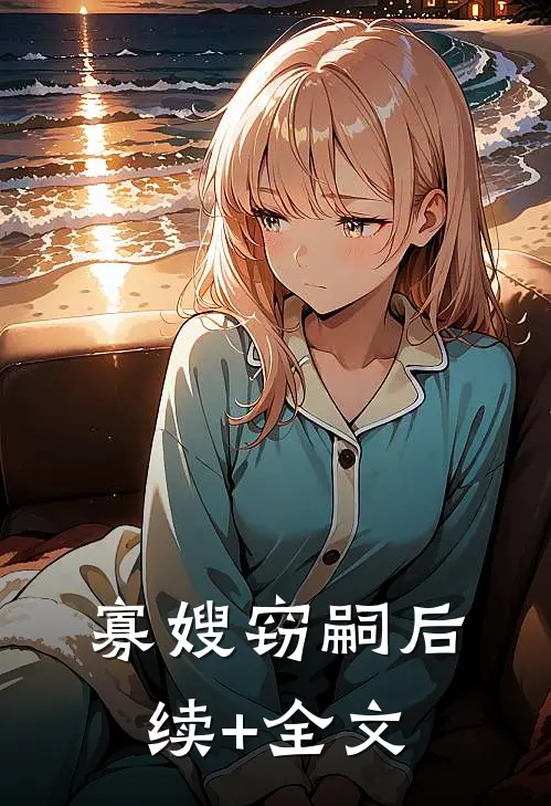 寡嫂窃嗣后续+全文