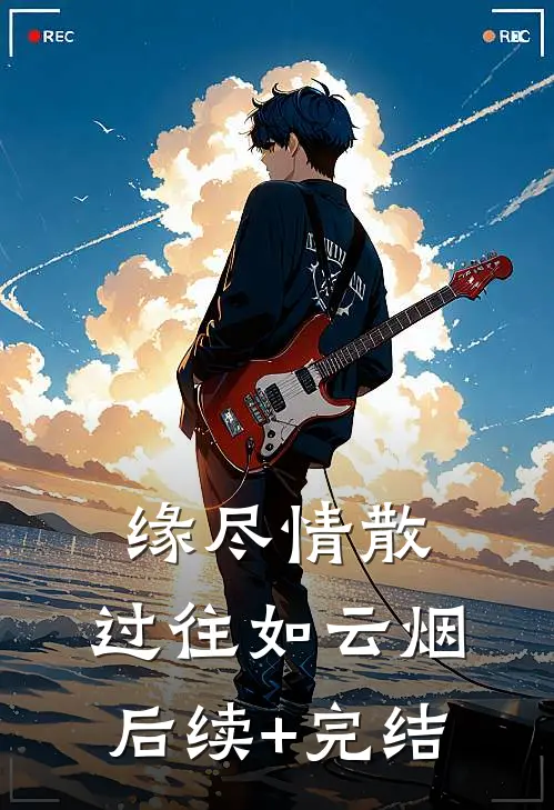 缘尽情散，过往如云烟后续+完结