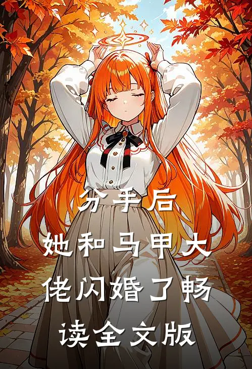 分手后，她和马甲大佬闪婚了畅读全文版