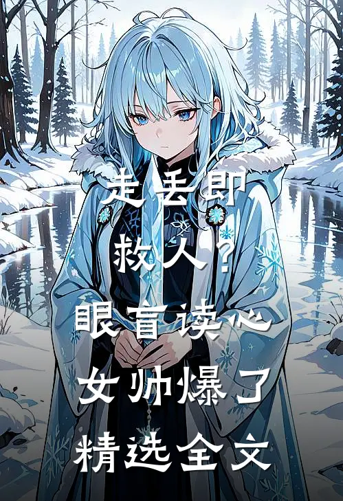 走丢即救人？眼盲读心女帅爆了精选全文