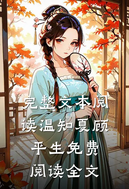 完整文本阅读温知夏顾平生免费阅读全文
