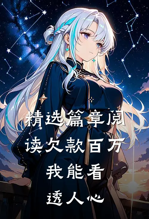 精选篇章阅读欠款百万，我能看透人心