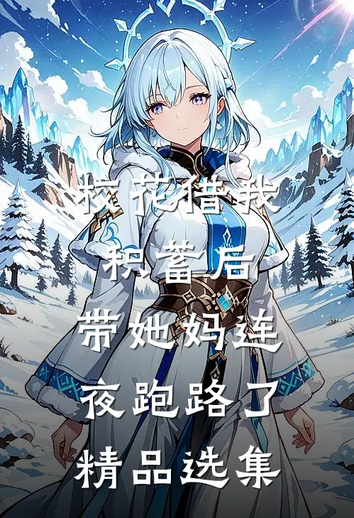 校花借我积蓄后，带她妈连夜跑路了精品选集