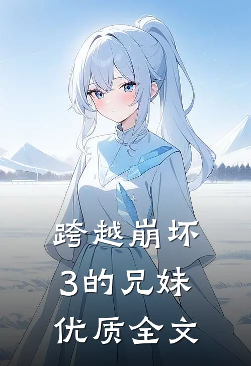 跨越崩坏3的兄妹优质全文