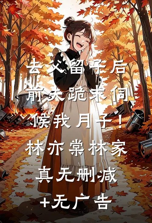去父留子后，前夫跪求伺候我月子！林亦棠林家真无删减+无广告
