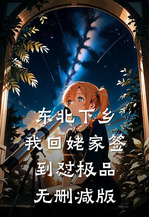 东北下乡：我回姥家签到怼极品无删减版