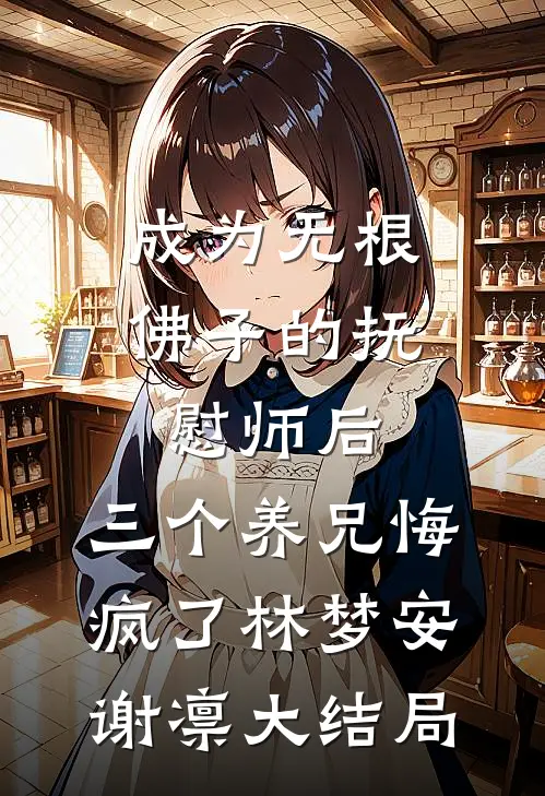 成为无根佛子的抚慰师后，三个养兄悔疯了林梦安谢凛大结局