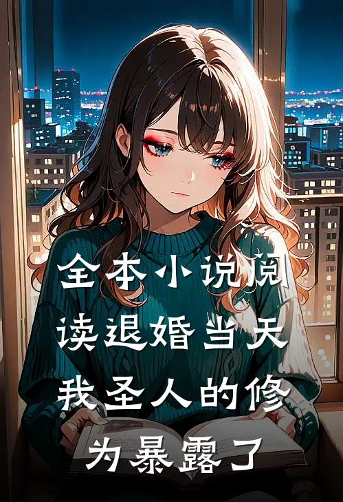全本小说阅读退婚当天，我圣人的修为暴露了