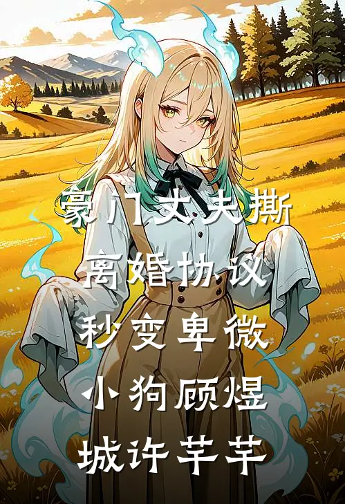 豪门丈夫撕离婚协议，秒变卑微小狗顾煜城许芊芊