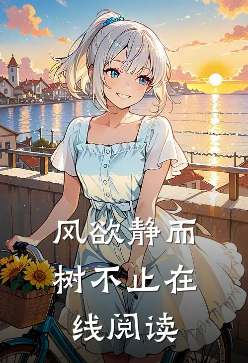 风欲静而树不止在线阅读