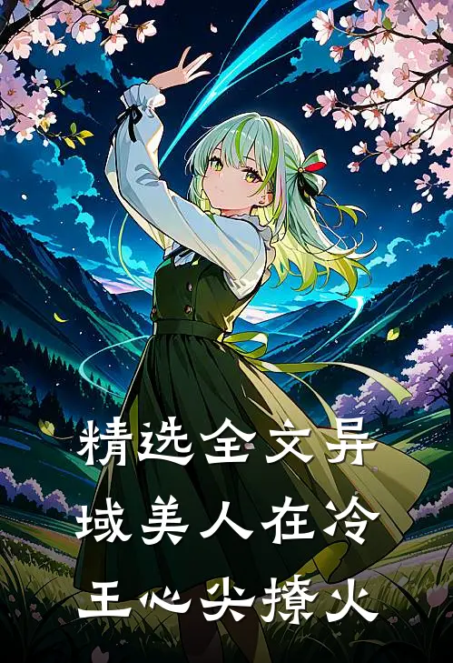 精选全文异域美人在冷王心尖撩火