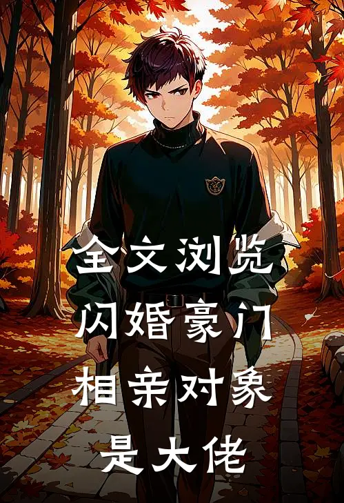 全文浏览闪婚豪门：相亲对象是大佬