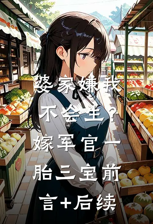 婆家嫌我不会生？嫁军官一胎三宝前言+后续