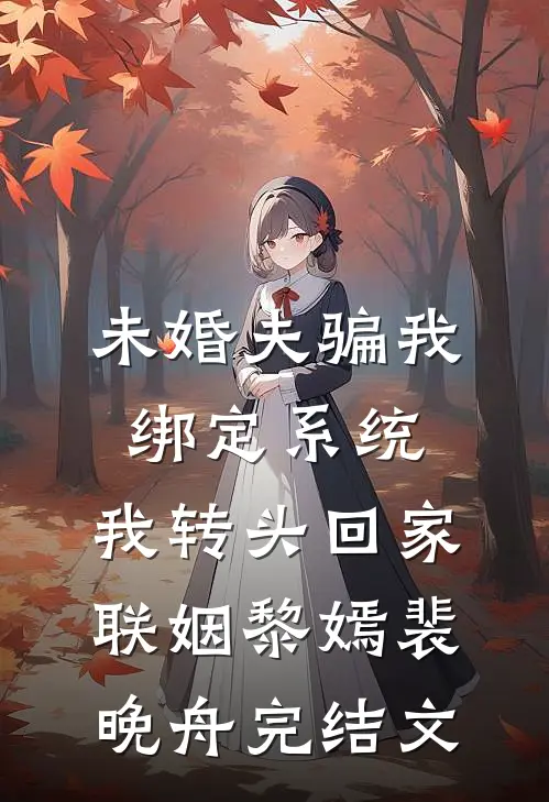 未婚夫骗我绑定系统，我转头回家联姻黎嫣裴晚舟完结文