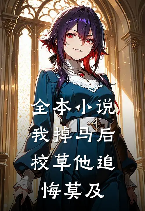 全本小说我掉马后，校草他追悔莫及