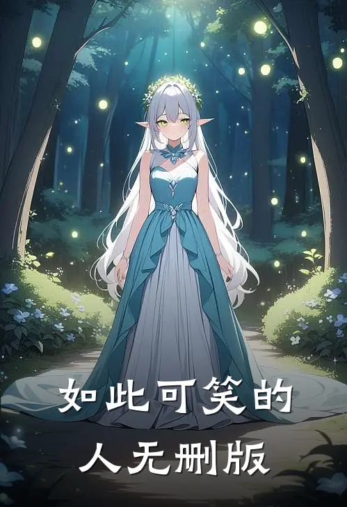 如此可笑的人无删版