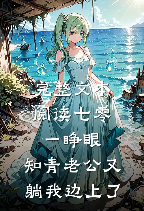 完整文本阅读七零：一睁眼，知青老公又躺我边上了