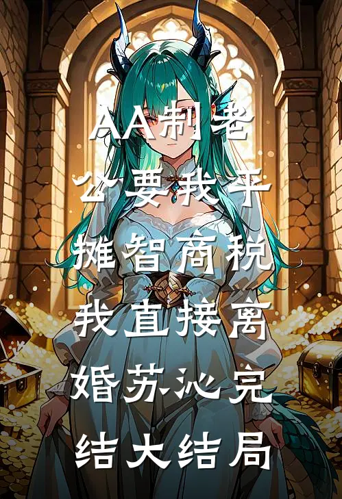 AA制老公要我平摊智商税，我直接离婚苏沁完结大结局