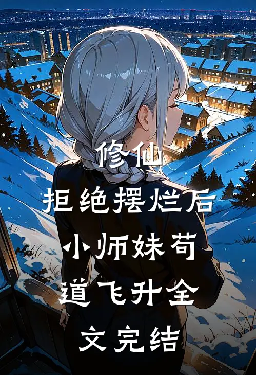 修仙：拒绝摆烂后，小师妹苟道飞升全文完结