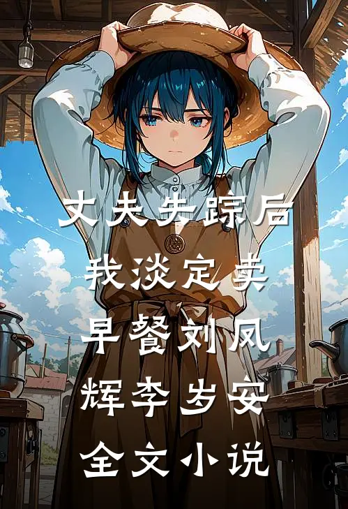 丈夫失踪后我淡定卖早餐刘凤辉李岁安全文小说