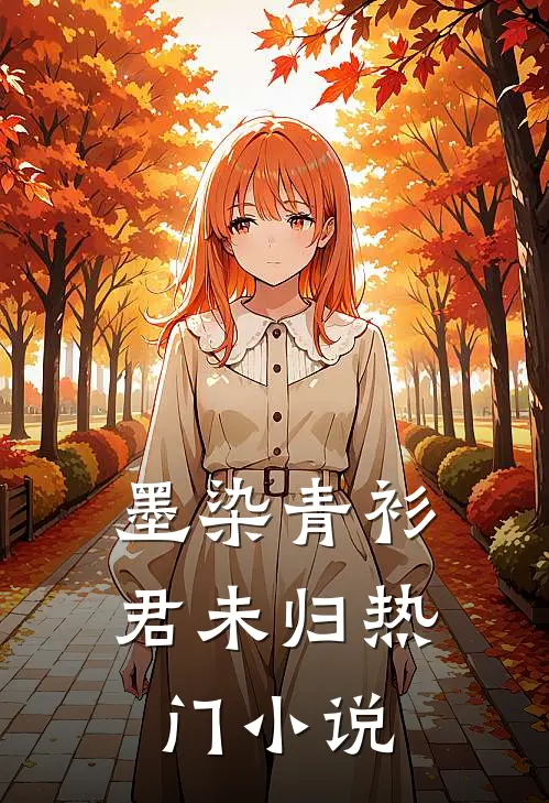 墨染青衫君未归热门小说