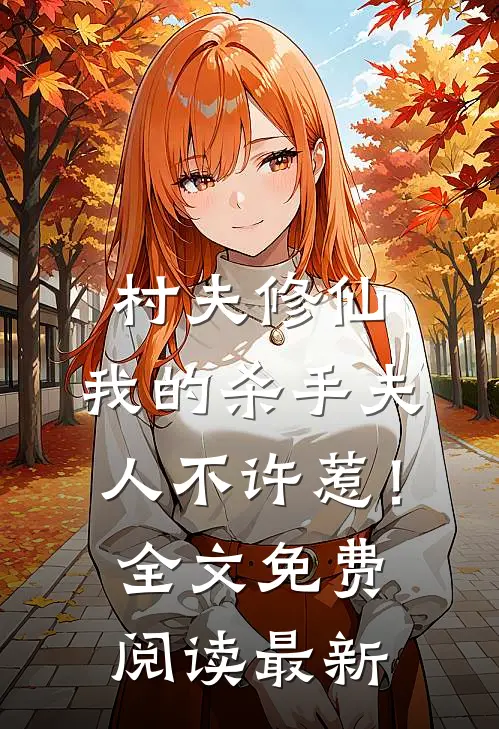 村夫修仙，我的杀手夫人不许惹！全文免费阅读最新